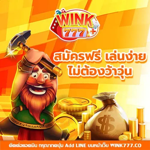 wink777plus เข้าสู่ระบบ
