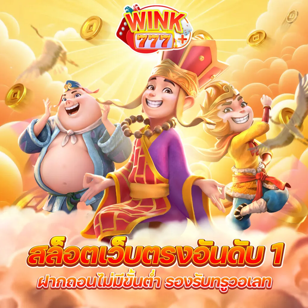 wink777plus ทางเข้า