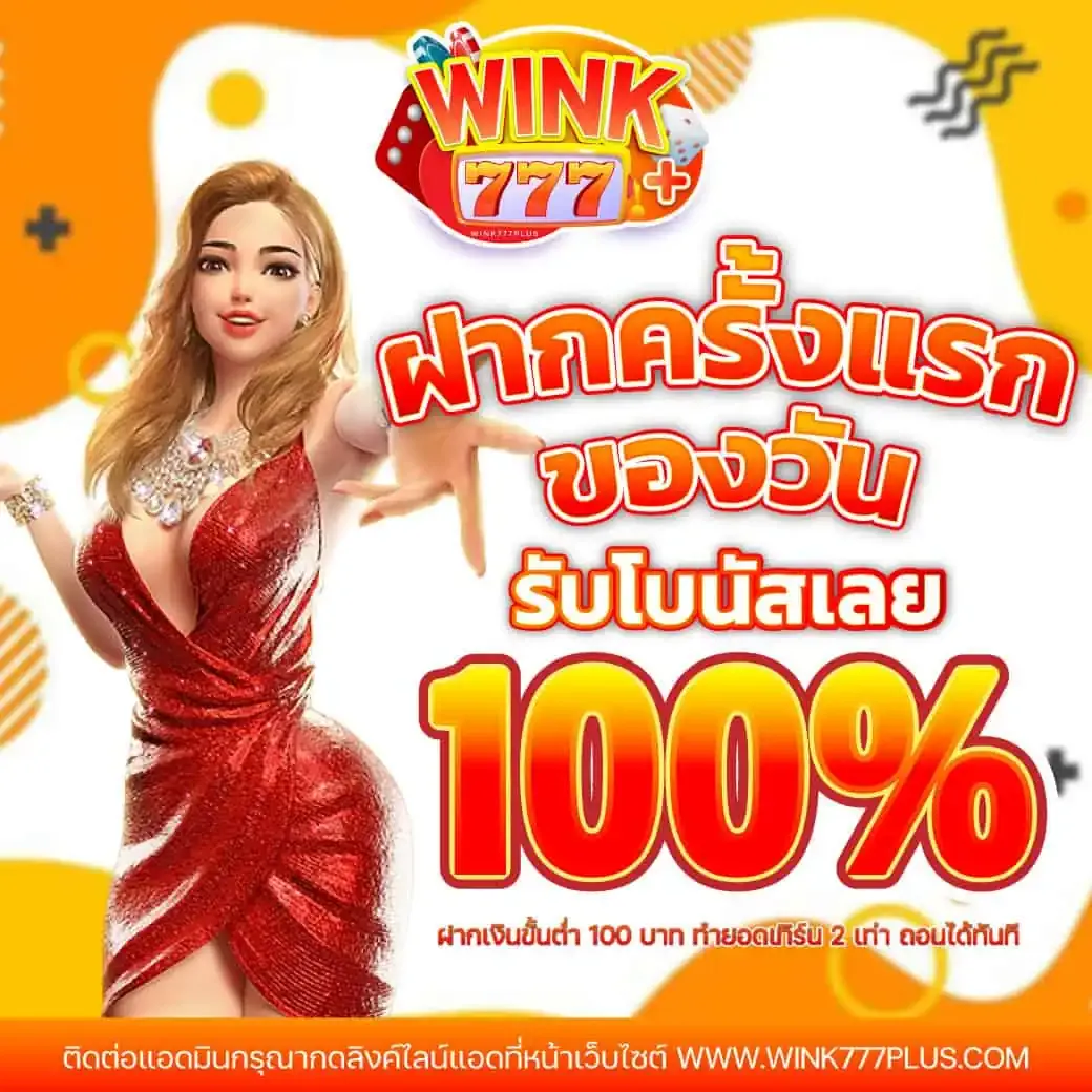 wink777plus สมัคร