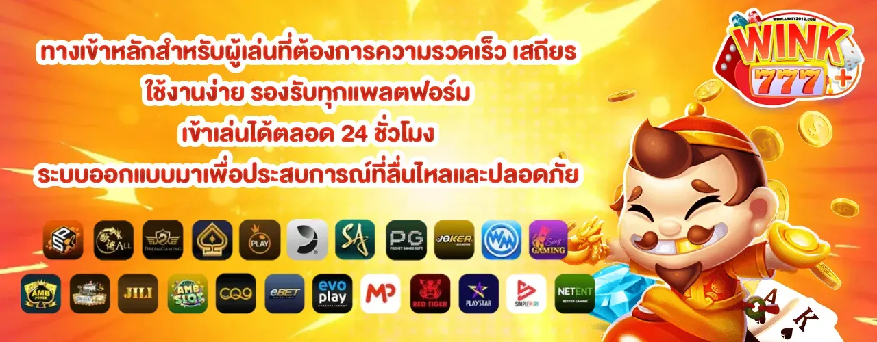 wink777plus ทางเข้า